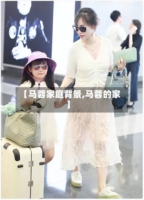 【马蓉家庭背景,马蓉的家】-第3张图片