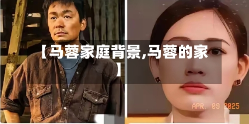 【马蓉家庭背景,马蓉的家】-第2张图片