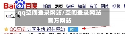 qq空间登录网站/空间登录网站官方网站-第3张图片