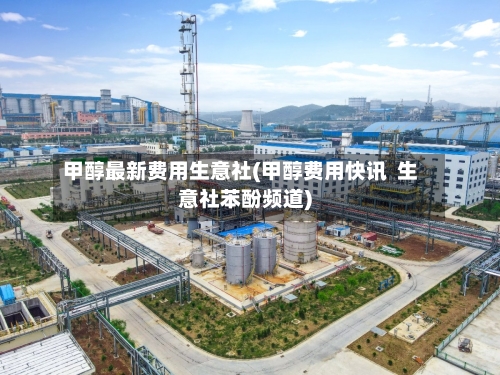 甲醇最新费用生意社(甲醇费用快讯  生意社苯酚频道)