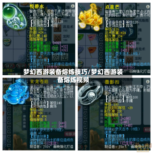 梦幻西游装备熔炼技巧/梦幻西游装备熔炼视频