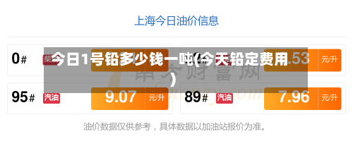 今日1号铅多少钱一吨(今天铅定费用)