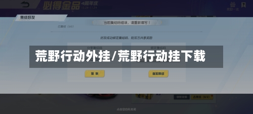 荒野行动外挂/荒野行动挂下载-第2张图片