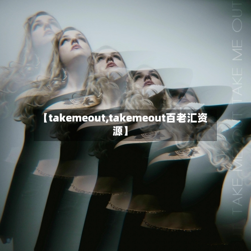 【takemeout,takemeout百老汇资源】-第2张图片