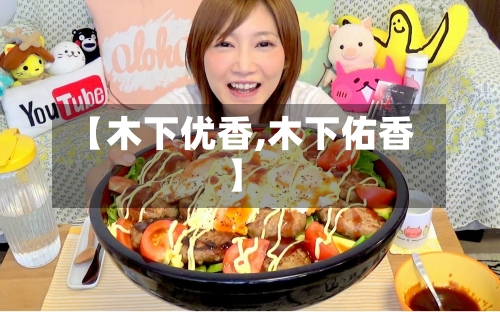 【木下优香,木下佑香】