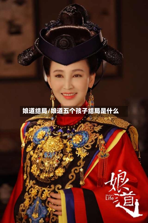娘道结局/娘道五个孩子结局是什么