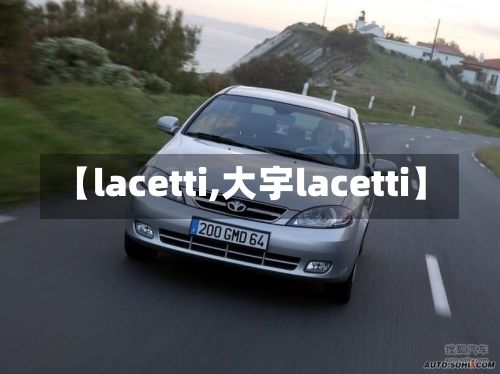 【lacetti,大宇lacetti】