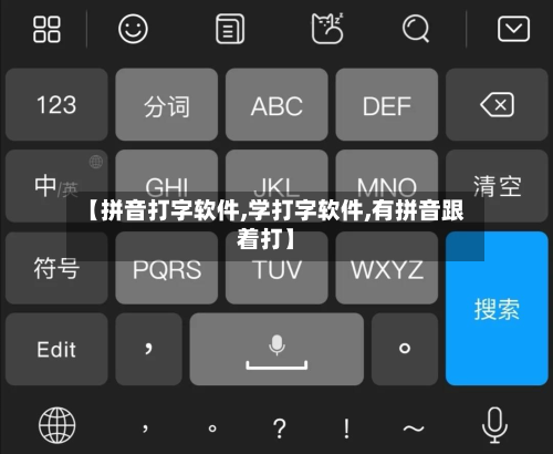 【拼音打字软件,学打字软件,有拼音跟着打】