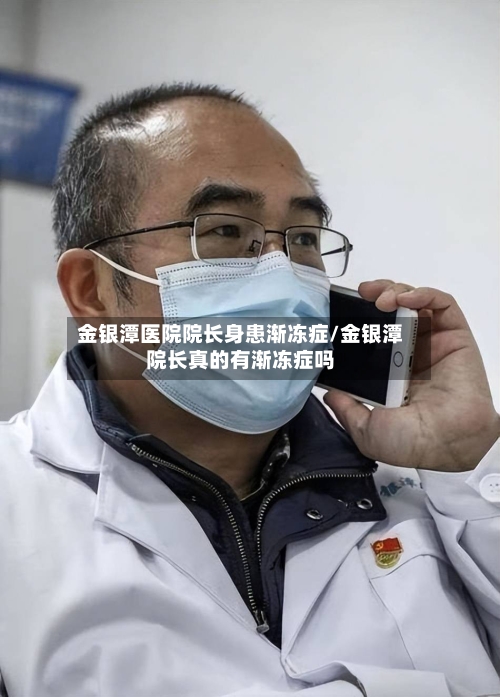 金银潭医院院长身患渐冻症/金银潭院长真的有渐冻症吗