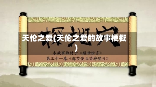 天伦之爱(天伦之爱的故事梗概)-第3张图片