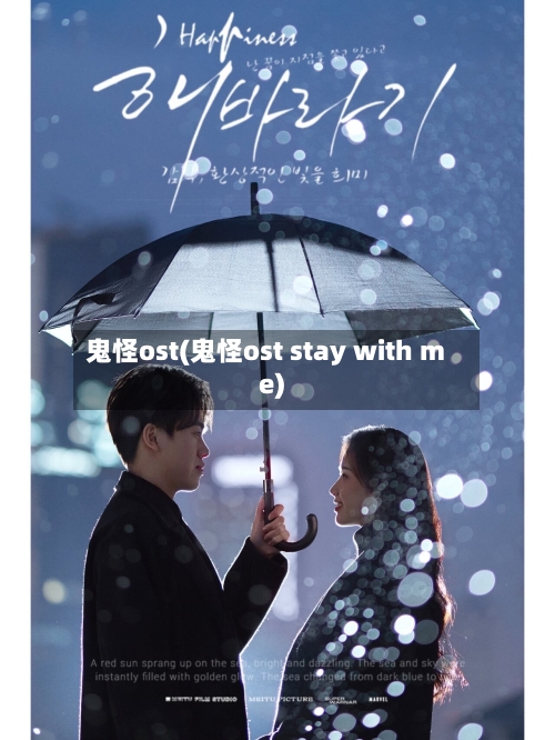 鬼怪ost(鬼怪ost stay with me)-第2张图片