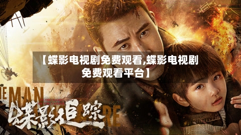 【蝶影电视剧免费观看,蝶影电视剧免费观看平台】