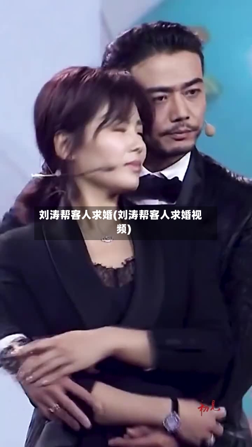 刘涛帮客人求婚(刘涛帮客人求婚视频)