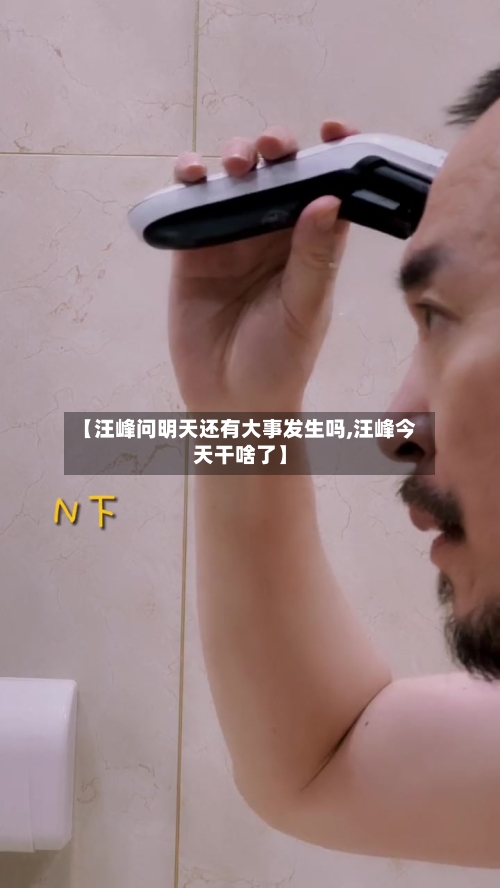 【汪峰问明天还有大事发生吗,汪峰今天干啥了】-第3张图片