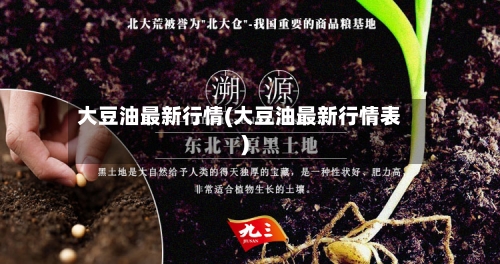 大豆油最新行情(大豆油最新行情表)