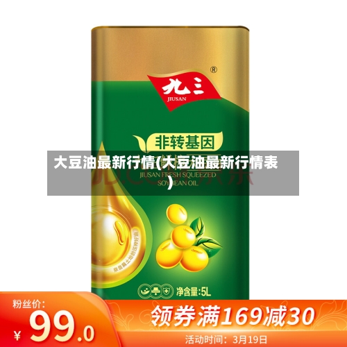 大豆油最新行情(大豆油最新行情表)-第3张图片