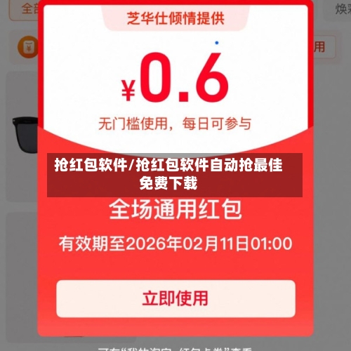 抢红包软件/抢红包软件自动抢最佳免费下载