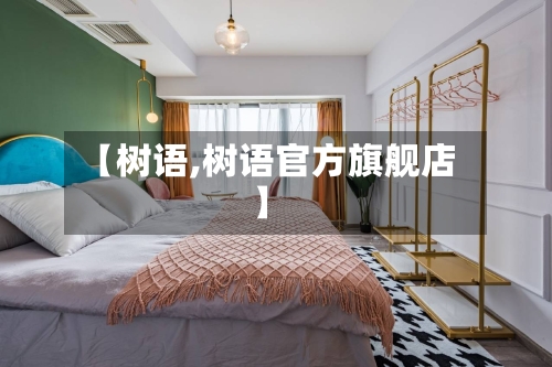 【树语,树语官方旗舰店】-第2张图片