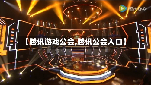 【腾讯游戏公会,腾讯公会入口】