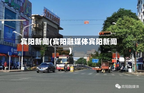 宾阳新闻(宾阳融媒体宾阳新闻)