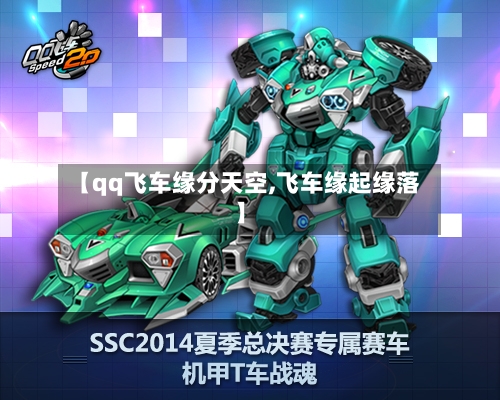 【qq飞车缘分天空,飞车缘起缘落】