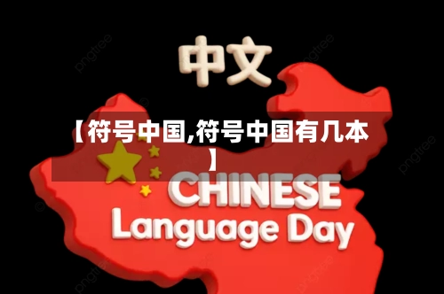 【符号中国,符号中国有几本】