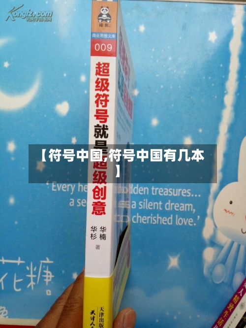 【符号中国,符号中国有几本】-第2张图片