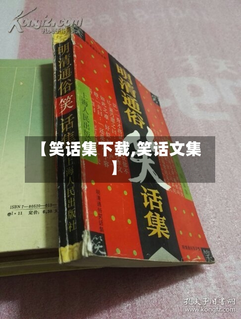 【笑话集下载,笑话文集】-第2张图片