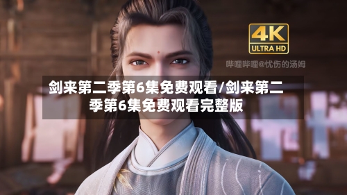 剑来第二季第6集免费观看/剑来第二季第6集免费观看完整版