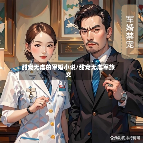 甜宠无虐的军婚小说/甜宠无虐军旅文-第2张图片