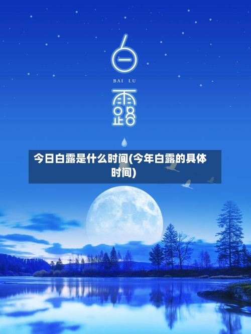 今日白露是什么时间(今年白露的具体时间)-第2张图片