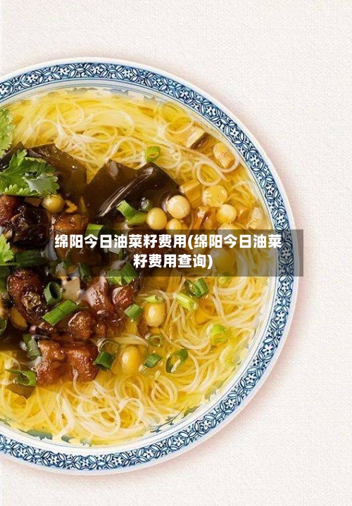绵阳今日油菜籽费用(绵阳今日油菜籽费用查询)