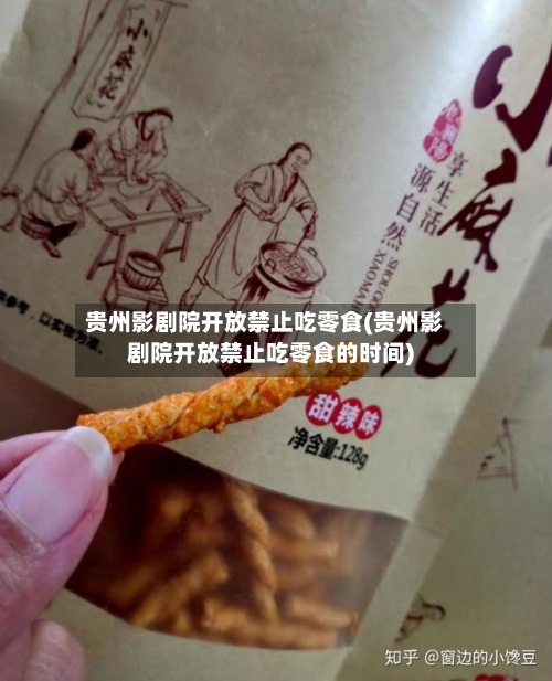 贵州影剧院开放禁止吃零食(贵州影剧院开放禁止吃零食的时间)