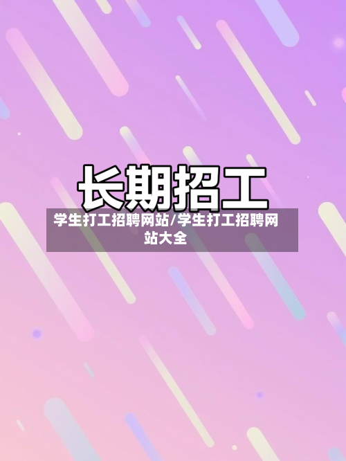 学生打工招聘网站/学生打工招聘网站大全-第2张图片