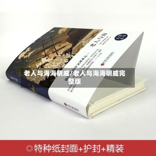 老人与海海明威/老人与海海明威完整版
