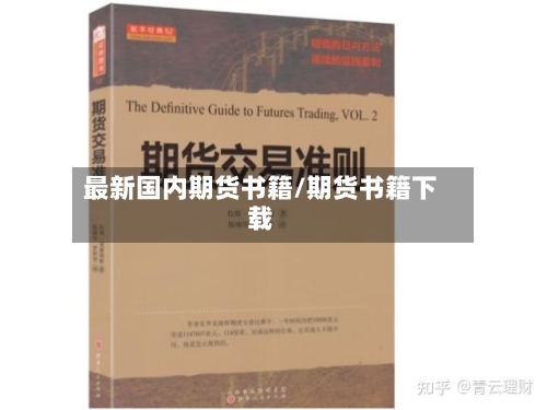 最新国内期货书籍/期货书籍下载