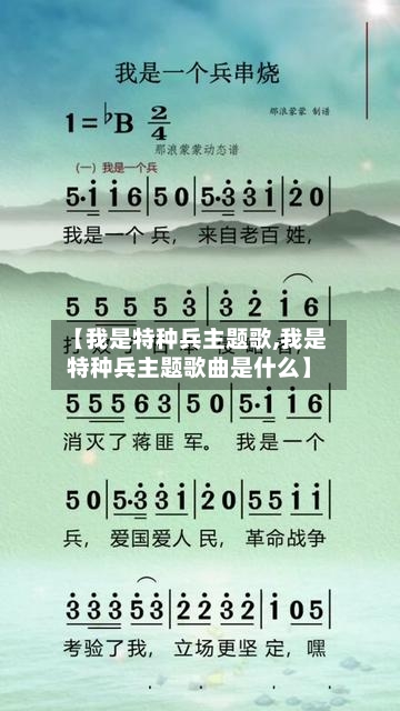 【我是特种兵主题歌,我是特种兵主题歌曲是什么】-第2张图片