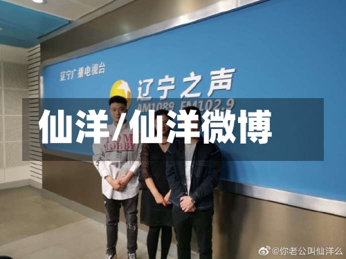 仙洋/仙洋微博