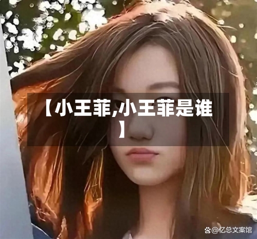 【小王菲,小王菲是谁】