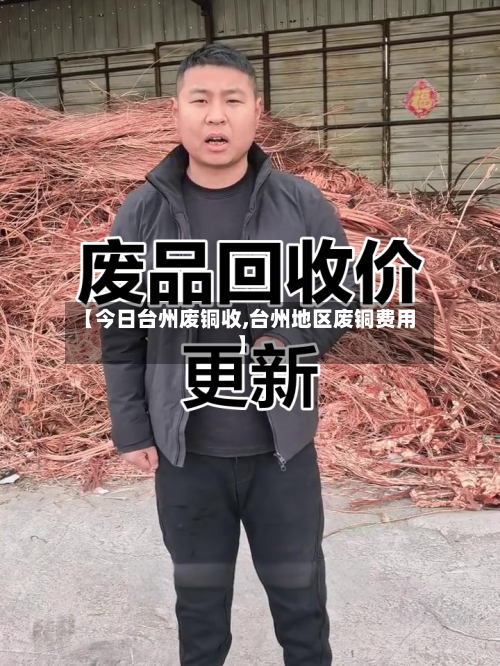 【今日台州废铜收,台州地区废铜费用】