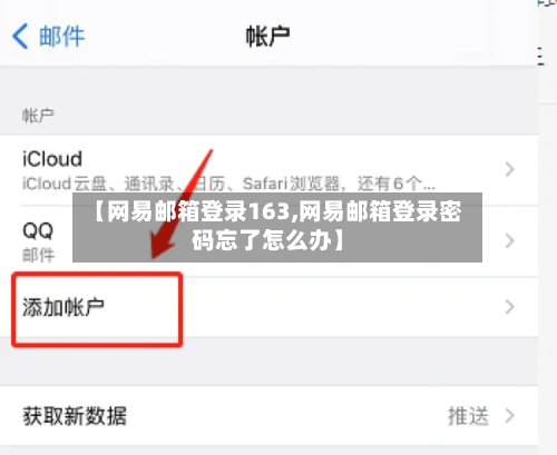 【网易邮箱登录163,网易邮箱登录密码忘了怎么办】-第3张图片