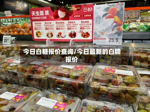今日白糖报价查询/今日最新的白糖报价