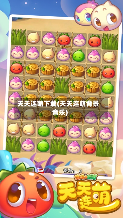 天天连萌下载(天天连萌背景音乐)