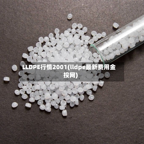 LLDPE行情2001(lldpe最新费用金投网)-第2张图片