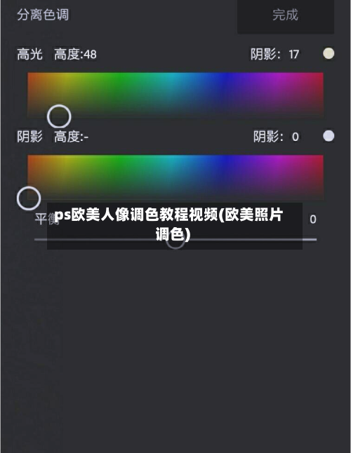 ps欧美人像调色教程视频(欧美照片调色)