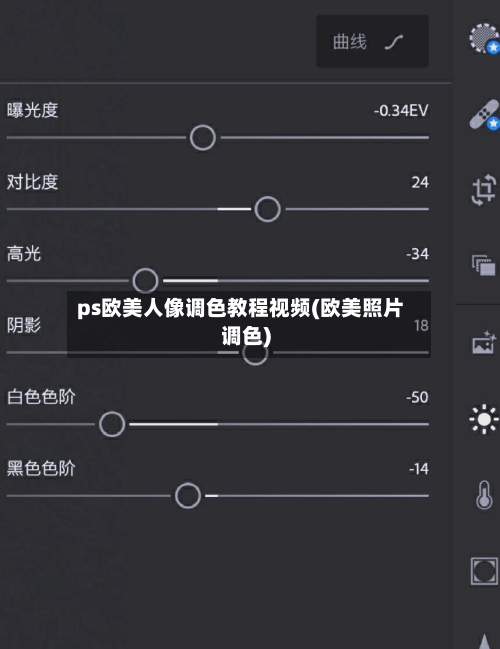 ps欧美人像调色教程视频(欧美照片调色)-第2张图片