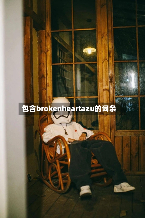 包含brokenheartazu的词条