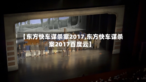 【东方快车谋杀案2017,东方快车谋杀案2017百度云】-第3张图片