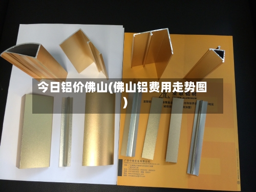 今日铝价佛山(佛山铝费用走势图)-第2张图片