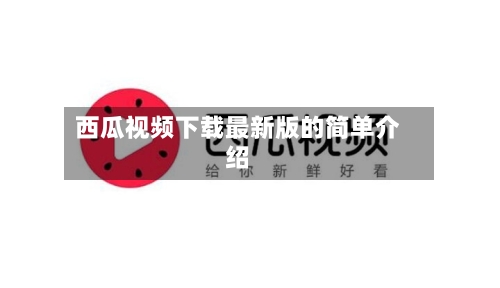 西瓜视频下载最新版的简单介绍-第2张图片